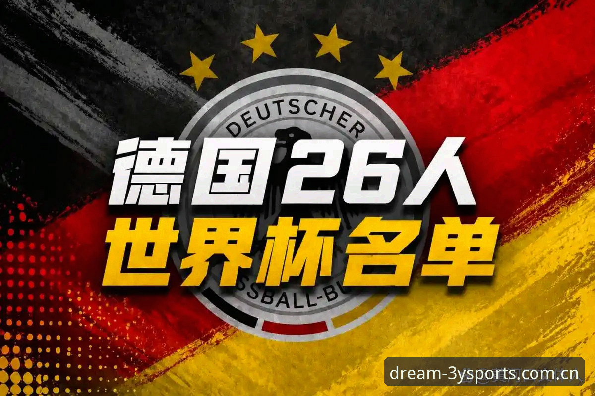 三亿体育下载 老用户复盘德国队名单,诺伊尔回归与三亿体育平台观赛实战心得