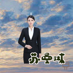 苏曼琳