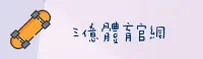 三亿体育(3YSPORTS)官网入口 - 行业领先的体育综合平台